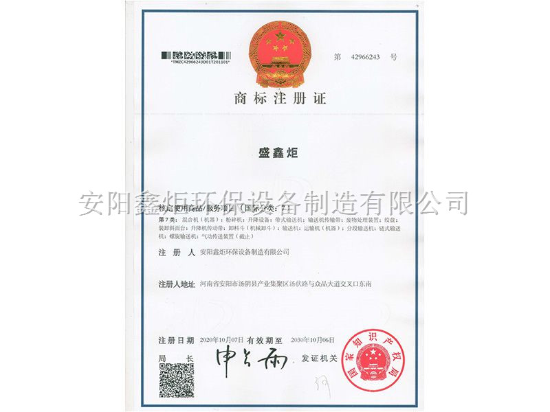 盛鑫炬商標注冊證